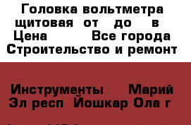 	 Головка вольтметра щитовая, от 0 до 300в › Цена ­ 300 - Все города Строительство и ремонт » Инструменты   . Марий Эл респ.,Йошкар-Ола г.